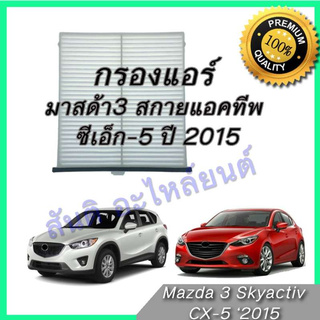 กรองแอร์ ฟิลเตอร์ มาสด้า3 สกายแอคทีพ ซีเอ็ก5 ปี 2015  Mazda 3 Skyactiv , CX-5