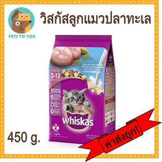 Whiskas อาหารแมววิสกัส จูเนียร์ ลูกแมวอายุ 2-12เดือน รสปลาทะเลและนม ขนาด 450 กรัม