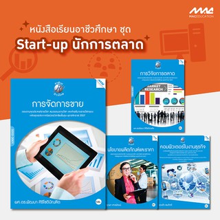 ชุด Start-up นักการตลาด BY MAC Education (สำนักพิมพ์แม็ค)