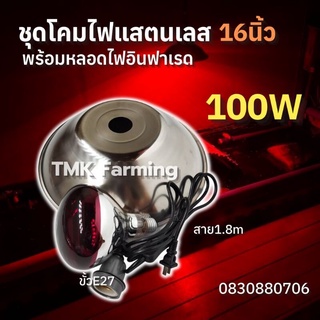 ชุดโคม16นิ้ว ไฟอินฟราเรด 100วัตต์ พร้อมขั้วเซรามิกต่อสายยาว1.8เมตร พร้อมใช้งาน