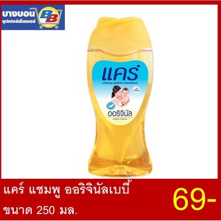 Care Shampoo Original แคร์แชมพู 250มล.