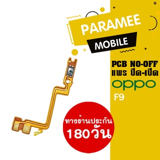 แพรปิด/เปิด | oppo F9 | PCB on-off  oppo f9  |