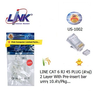 LINK (US-1002) CAT6 LINK PLUG (ตัวผู้), 2 Layer with pre-insert bar (10/Pack) หัวแลน ถุงละ 10.หัว ประกัน 30 ปี INTERLINK