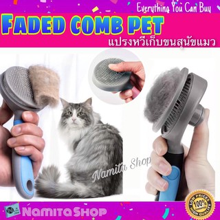 Faded comb pet หวี หวีขน หวีแปรงขน แปรงหวีเก็บขน สุนัข แมว อัจฉริยะ