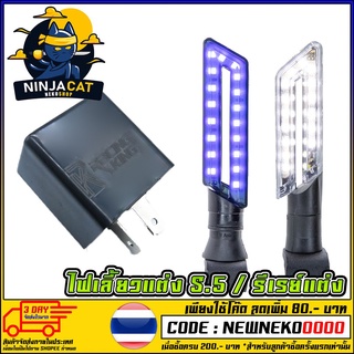 ไฟเลี้ยวแต่ง LED S.5 ทรงดาบ (MS0053)