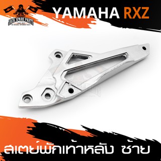 สเตย์พักเท้าหลัง ข้างซ้าย YAMAHA RXZ สินค้าตรงรุ่น สเตย์พักเท้า พักเท้า อะไหล่แต่งรถมอไซค์ อะไหล่มอไซค์ อะไหล่แต่ง