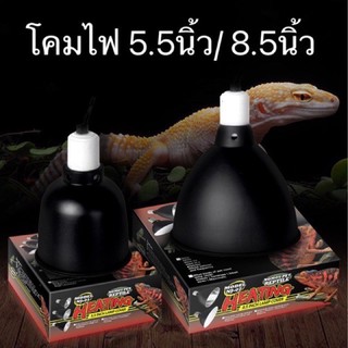 ราคาLight Dome โคมไฟ สำหรับเต่าบกและสัตว์เลื้อยคลาน ขั้วเซรามิก ทนความร้อน 5.5นิ้ว/ 8.5นิ้ว