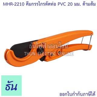 Arsia Tools MHR-2210 คีมกรรไกรตัดท่อ PVC 32มม  ด้ามส้ม ธันไฟฟ้า Thunelectric