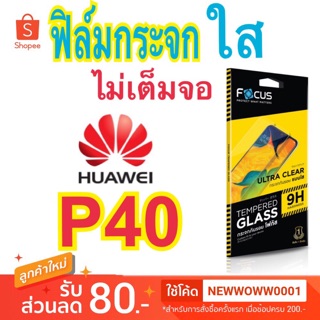 Focusฟิล์มกระจกใสHuawei P40 ไม่เต็มจอ แถมฟิล์มหลัง