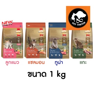 SmartHeart Gold อาหารแมว สมาร์ทฮาร์ท โกลด์ เกรดพรีเมี่ยม ขนาด 1 kg