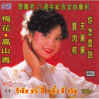CD Audio คุณภาพสูง เพลงจีน 25ปี เติ้งลี่จวิน Teresa Teng (ทำจากไฟล์ FLAC คุณภาพ 100%)