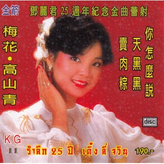 CD Audio คุณภาพสูง เพลงจีน 25ปี เติ้งลี่จวิน Teresa Teng (ทำจากไฟล์ FLAC คุณภาพ 100%)