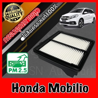 กรองอากาศ กรองเครื่อง กรองอากาศเครื่อง ฮอนด้า โมบิลิโอ Honda Mobilio ปี2010-2018 โมบิลิโอ้