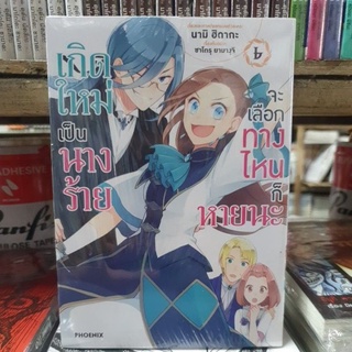 เกิดใหม่เป็นนางร้ายจะเลือกทางไหนก็หายนะ🔹️หนังสือการ์ตูน🔹️เล่มแยก 1 - 6 ยังไม่จบ