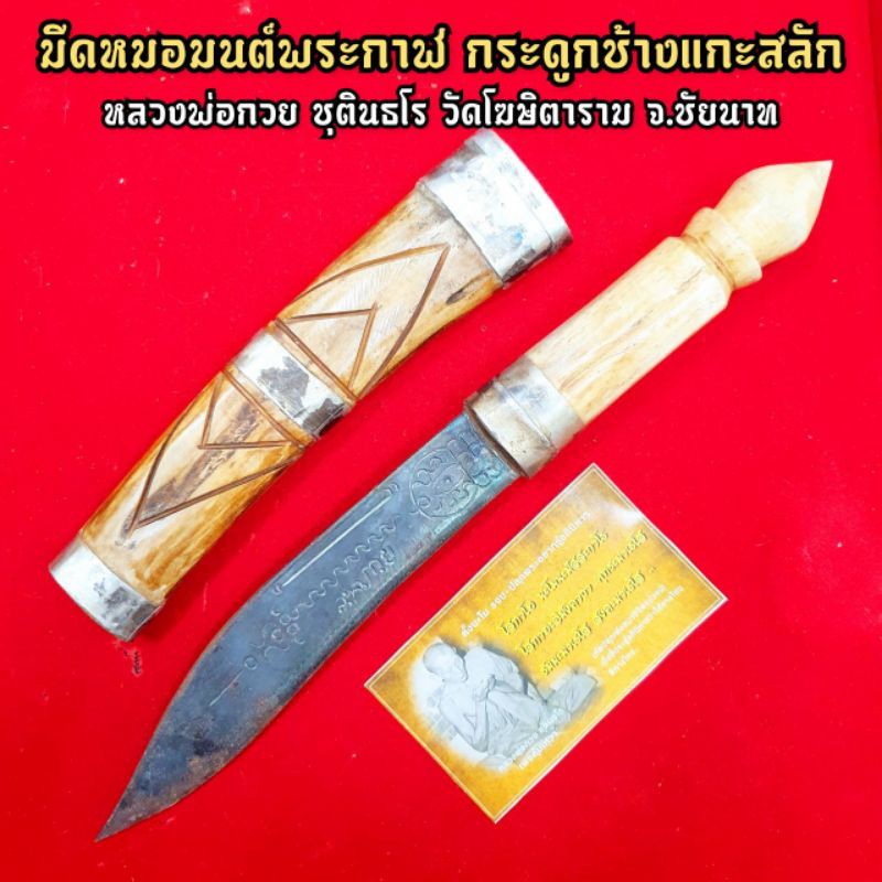 มีดหมอมนต์พระกาฬ(เล่มใหญ่ ยาว32ซม.) หลวงพ่อกวย ชุตินธโร วัดโฆษิตาราม สุดยอดมีดหมอที่ครบเครื่อง ทั้งก