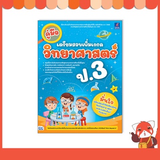 หนังสือ คู่มือเตรียมสอบเพิ่มเกรด วิทยาศาสตร์ ป.3 8859099307482