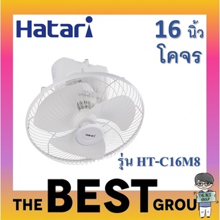 Hatari พัดลมโคจร 16นิ้ว 2สาย รุ่น HT-C16M8 โคจรหมุนส่ายต่อเนื่อง (ของแท้รับประกันศูนย์)(โค้ดรับเงินคืน TSZB6ZX5)