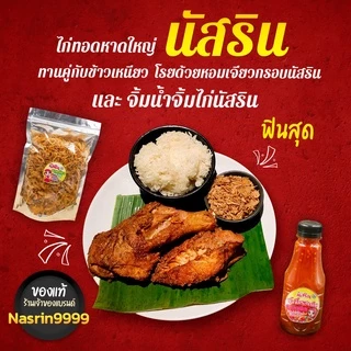 100g.🔥ของแท้🔥ร้านเจ้าของ​แบรนด์​🔥นัสรินผงหมักไก่ทอดหาดใหญ่ ​100g.ทอดไก่ได้1กก.แป้งหมักไก่ทอดนัสริน..