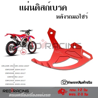 แผ่นดิสก์เบรคหลัง การ์ดดิสเบรคหลัง CR125R/ CR250R/CRF250R /CRF450R/CRF450RX /CRF250X /CRF450X (0332)