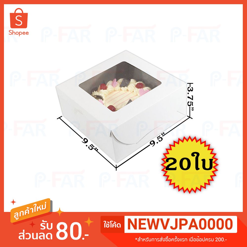 (20 ใบ) กล่องเค้ก 2 ปอนด์ ขนาด 9.5 นิ้ว x 9.5 นิ้ว x 3.75 นิ้ว