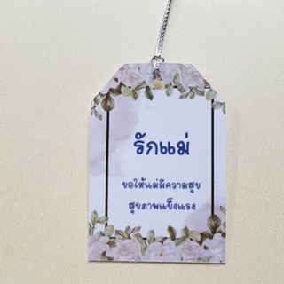 ป้ายTag รักแม่ ขนาด4*6cm พร้อมเชือก