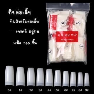 ทิปต่อเล็บ PVC ปลายตรง แพ็ค 500 ชิ้น