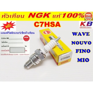 หัวเทียน NGK C7HSA สำหรับ WAVE100,FINO,MIO,NOUVO-115,FRESH,STORM (สินค้าแท้100%)