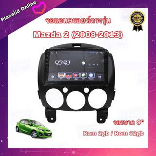 จอแอนดรอยด์ เครื่องเล่นAndroidติดรถยนต์ จอขนาด 9" ตรงรุ่น Mazda2 2008-2013 Android Ver.10 Ram 2gb/Rom 32gb