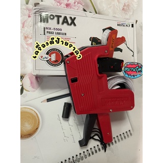 เครื่องตีราคา เครื่องตีป้ายราคา motax mx-5500 proce rebeller