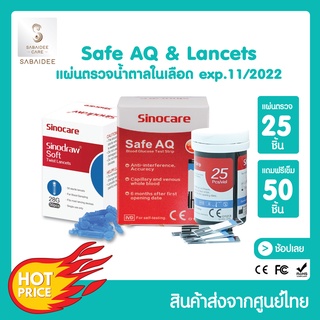 sinocare รุ่น Safe AQ แผ่นตรวจน้ำตาลในเลือด 25 ชิ้น แถมฟรีเข็มเจาะเลือด 50 ชิ้น หมดอายุปี 10/2024