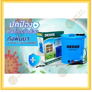 ถังพ่นยา 16 ลิตร รุ่น DD-BF-E-16L-B1 ยี่ห้อ DEDEE