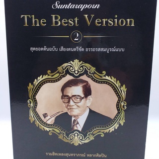 CD The Best Version ชุด 2 สุดยอดต้นฉบับ เสียงดนตรีชัด อรรถรสสมบูรณ์แบบ ซีดี 2 แผ่น ร้าน metrorecords