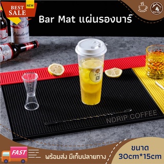 Bar Mat ยางรองบาร์ 30cm*15cm สีดำ แผ่นยางรองเชคเกอร์ แผ่นยางรองกันลื่น แผ่นรองบาร์ ที่รองแก้ว แผ่นรองแก้ว บาร์