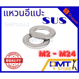 แหวนอีแปะ แหวนรองน็อต สแตนเลส SUS ขนาด M2 - M24