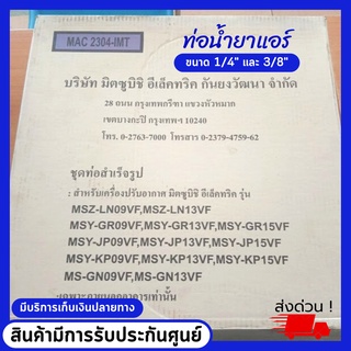 ท่อแอร์ มิตซูบิชิ อีเล็คทริค กันยงวัฒนา ขนาด 1/4*3/8 (2*3หุน) ยาว 4 ม หนา 0.8 มม ท่อน้ำยาแอร์สำเร็จรูป MAC 2304