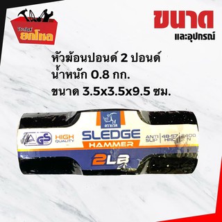 หัวฆ้อนปอนด์ 2 ปอนด์ ตราแรด ค้อนทุบกระจกค้อนปอนด์ ค้อนทุบคอนกรีต ฆ้อนเอนกประสงค์ ค้อนทุบหิน