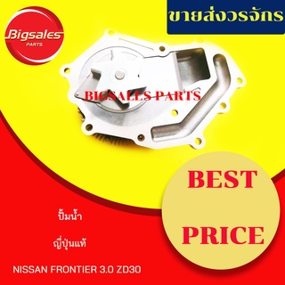 ปั้มน้ำ NISSAN ZD30 ญี่ปุ่นแท้