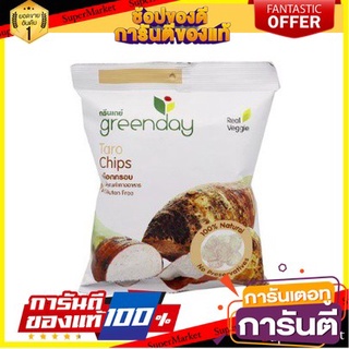 🔥โปรเด็ด🔥 แพ็ค 2 ชิ้น greenday Taro Chips 55g. กรีนเดย์ เผือกทอด 55 กรัม พร้อมเสิร์ฟ 🚙💨