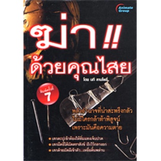 หนังสือPOCKETBOOKS - ฆ่าด้วยคุณไสย