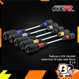 กันล้มกลาง GTR CB-300R EXMOTION ใช้ CBR-150R ปี2019