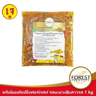 Forest Products พรีเมี่ยมท๊อปปิ้งมะม่วง และเสาวรส แบบถุง 1 กิโลกรัม ปั่นสมูตตี้ ทาขนมปัง ท๊อปปิ้งเบเกอรี่ เค้ก ฟิลลิ่งผล