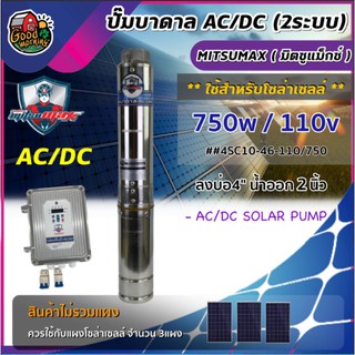 ปั๊มบาดาล AC/DC มิตซูแม็กซ์ 750W ลงบ่อ4นิ้ว น้ำออก 2 นิ้ว ควรใช้กับแผง340W 3แผง 4SC10-46-110/750 พร้อมอุปกรณ์ สินค้าไ