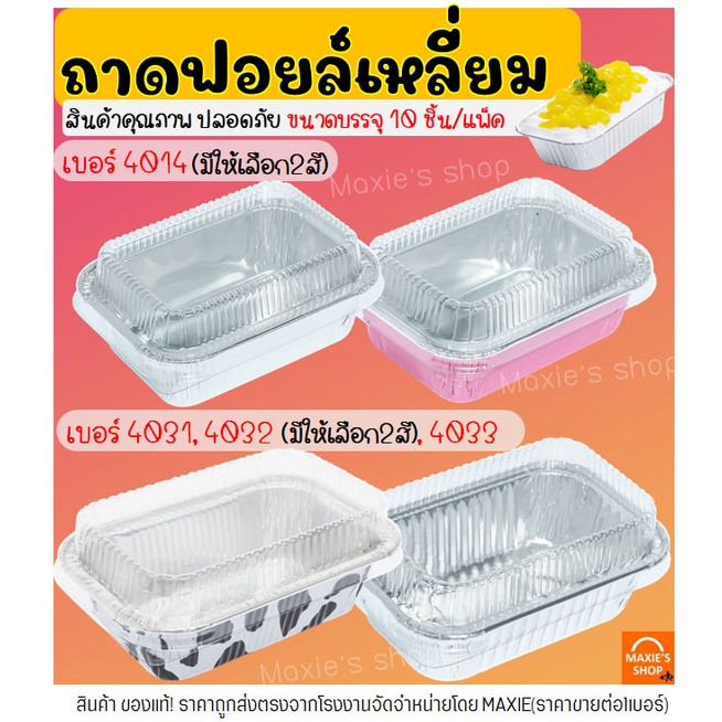 🔥ส่งฟรี🔥 ถาดฟอยล์เหลี่ยม พร้อมฝา S&S เบอร์ 4014 4031 4032 4033 ถาดฟอยล์