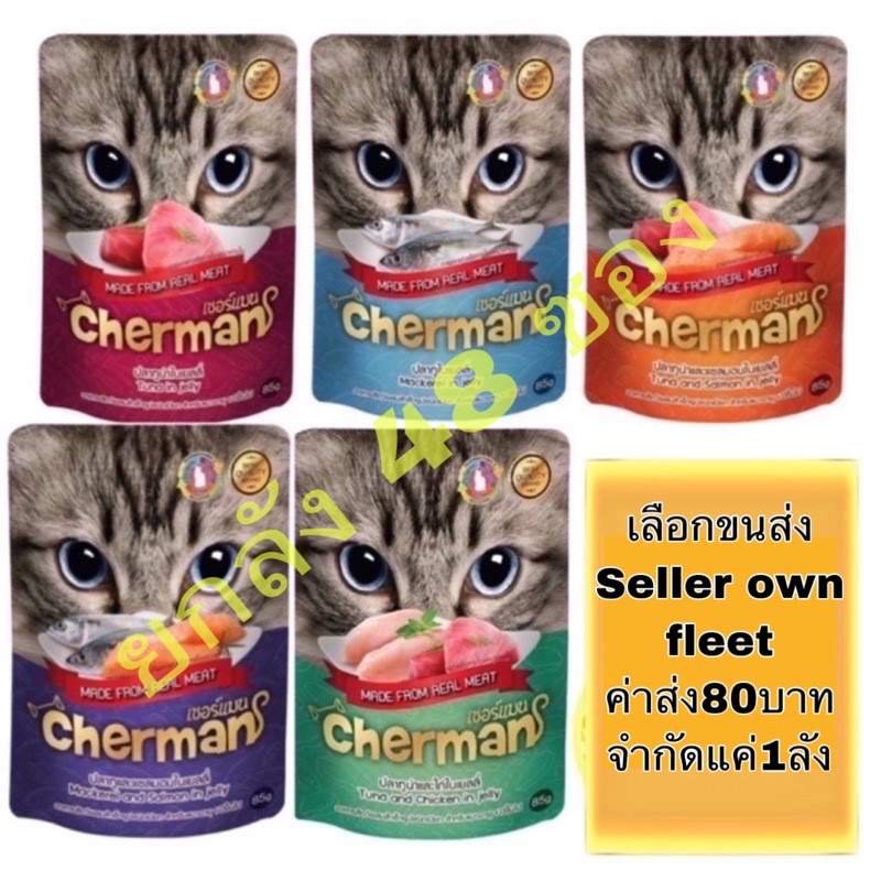 ยกลัง 48ซอง อาหารเปียกแมว เชอร์แมน cherman ขนาด 85 กรัม