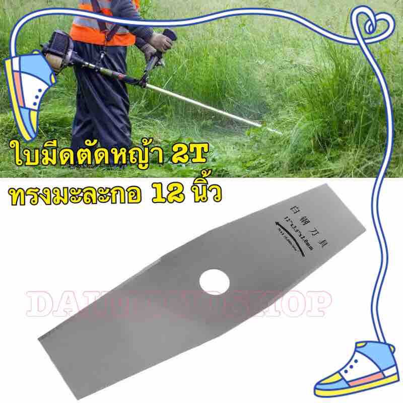 1 ชิ้น-2Tใบมีดตัดหญ้าทรงมะละกอ ขนาด 12 นิ้ว (1 PC 2T )ใบมีดตัดแปรงหญ้าชิ้นส่วนเครื่องตัด Trimmer เคร