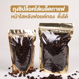 ถุงกาแฟ ถุงใส่เมล็ดกาแฟ ถุงซิปล็อค ถุงฟอยด์ หน้าใส หลังทอง ( 50 ชิ้น )