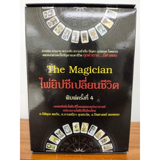 หนังสือ คู่มือการทำนาย ไพ่ยิปซี ชุด The Magician ไพ่ยิปซีเปลี่ยนชีวิต (พิมพ์ครั้งที่ 4) (1 ชุด ไพ่ 78 ใบ+หนังสือ 1 เล่ม)