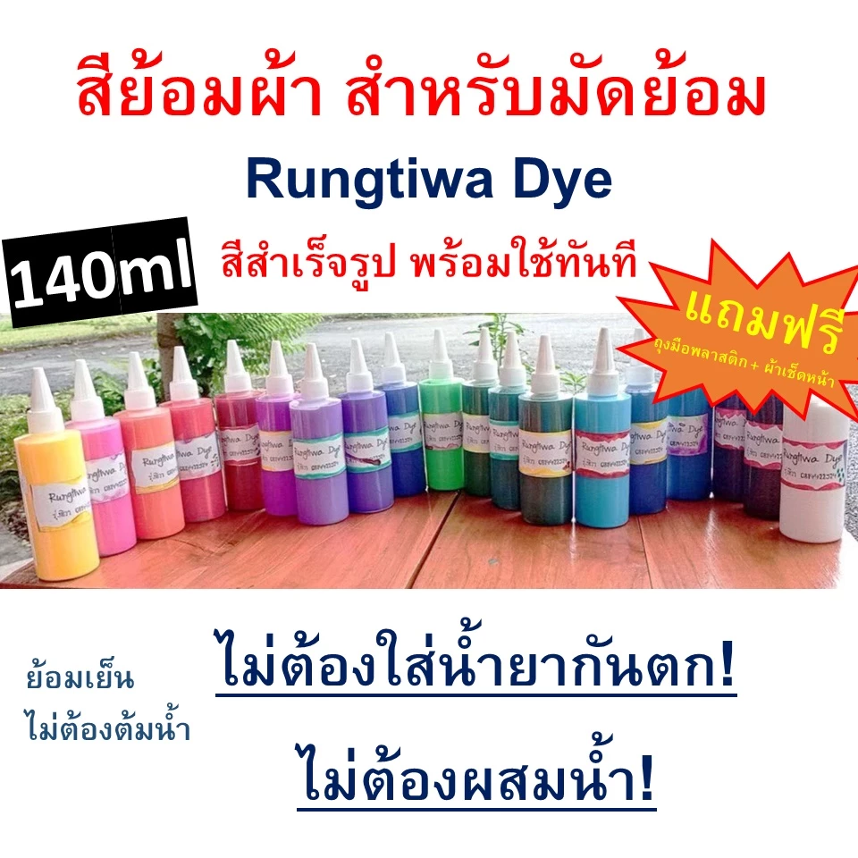 สีมัดย้อมคละสี สีสำเร็จรูปมีสีสันสดใสสีไม่ตกไม่ต้มน้ำ แค่ผึ่งแดดผึ่งลม ล้างน้ำเดียวสะอาด ใช้กับผ้าทุกชนิดใยโพลีเอสเตอร์