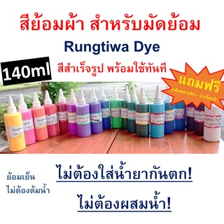 สีมัดย้อมคละสี สีสำเร็จรูปมีสีสันสดใสสีไม่ตกไม่ต้มน้ำ แค่ผึ่…