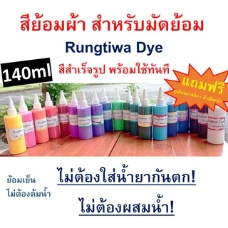 สีมัดย้อมคละสี สีสำเร็จรูปมีสีสันสดใสสีไม่ตกไม่ต้มน้ำ แค่ผึ่งแดดผึ่งลม ล้างน้ำเดียวสะอาด ใช้กับผ้าทุกชนิดใยโพลีเอสเตอร์